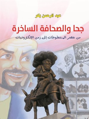 cover image of جحا والصحافة الساخرة : من عصر المخطوطات إلى زمن الإلكترونيات